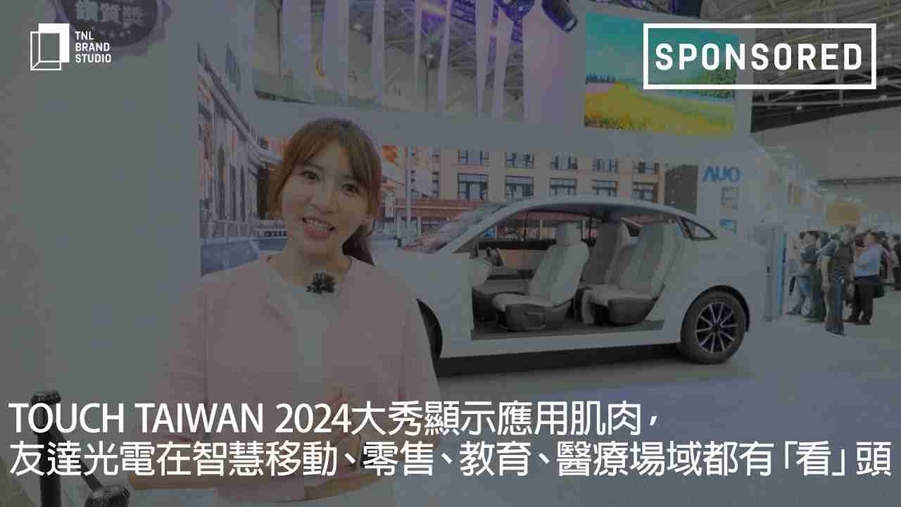 Touch Taiwan 2024大秀显示应用肌肉，，菠菜论坛光电在智慧移动、、零售、、、教育、、、医疗场域都有「看」头